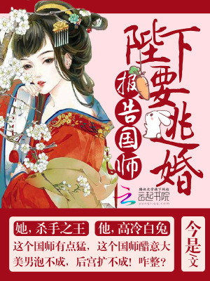 報告國師：陛下要逃婚