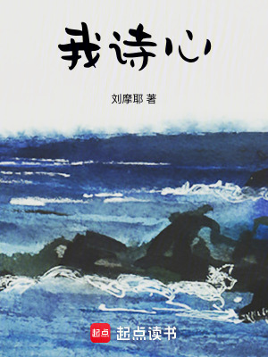 我詩(shī)心