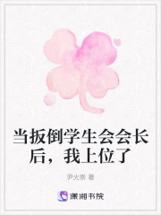 當扳倒學生會會長后，我上位了