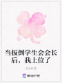 當扳倒學生會會長后，我上位了