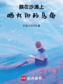 躺在沙灘上曬太陽的烏龜