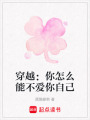 穿越：你怎么能不愛你自己