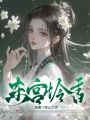 東宮憐香