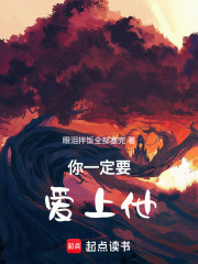 你一定要愛上他