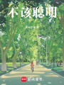 不該聰明