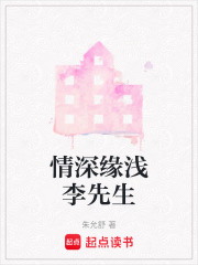 情深緣淺李先生