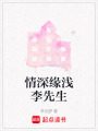 情深緣淺李先生