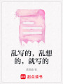亂寫的，亂想的，就寫的