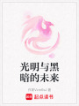 光明與黑暗的未來