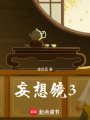 妄想鏡3
