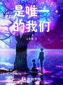 是唯一的我們