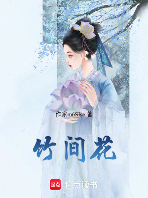竹間花