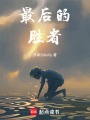 最后的勝者