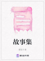 故事集