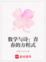 數學與詩：青春的方程式