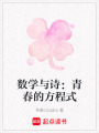 數學與詩：青春的方程式