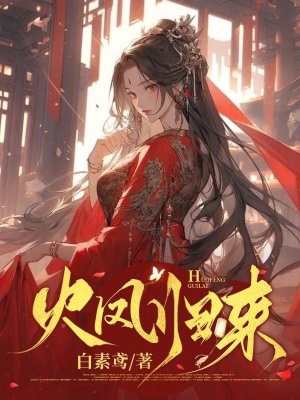 火鳳歸來