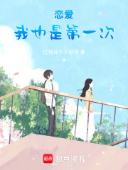 戀愛，我也是第一次