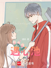 遇心池