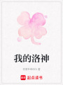 我的洛神