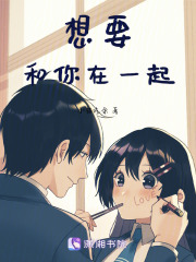 想要和你在一起