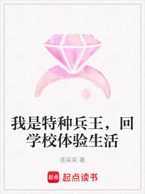 我是特種兵王，回學(xué)校體驗(yàn)生活