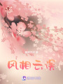 風(fēng)相云誤