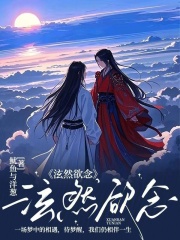泫然欲念