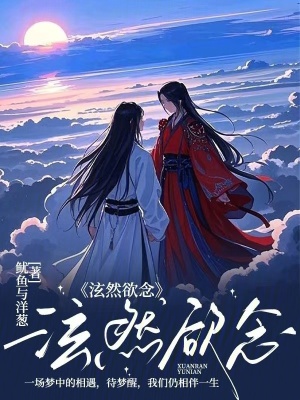 泫然欲念