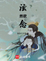 泫然欲念
