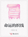 命運的織線(xiàn)