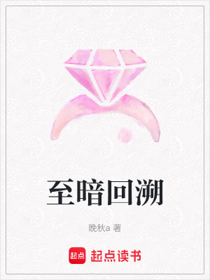 至暗回溯