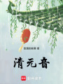清元音