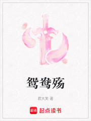 鴛鴦殤