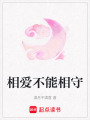 相愛不能相守