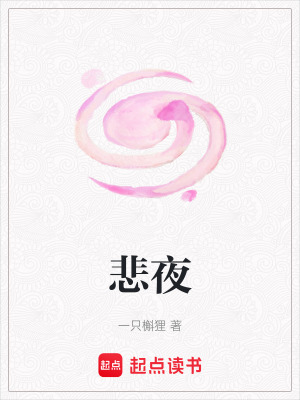 悲夜