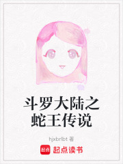 斗羅大陸之蛇王傳說(shuō)
