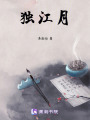 獨(dú)江月