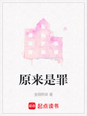 原來是罪
