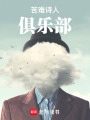 苦難詩(shī)人俱樂(lè)部