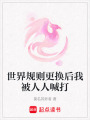 世界規(guī)則更換后我被人人喊打