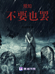 預知不要也罷