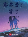 賽爾號？穿了！