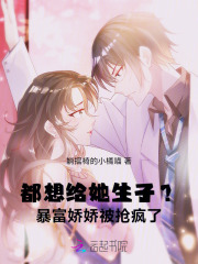 都想給她生子？暴富嬌嬌被搶瘋了