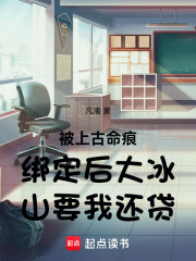 被上古命痕綁定后大冰山要我還貸