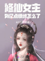 修仙女主，有億點(diǎn)情緣怎么了