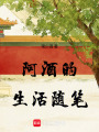 阿酒的生活隨筆