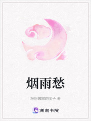 煙雨愁