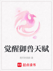 覺醒御獸天賦