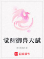 覺醒御獸天賦